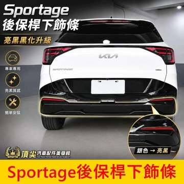 KIA 2026-2027【Sportage後保桿下飾條】現貨供應 直上免拆 車身黑化套件 亮黑 後保桿飾板 外觀升級