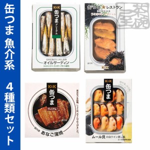 缶つま 魚介系 4種セット（あなご、いわし、うに、ムール貝） 缶詰 おつまみ 送料無料