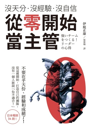 沒天分‧沒經驗‧沒自信 從零開始當主管：誰說領導能力是天生的？沒這回事！從現[二手書_良好]