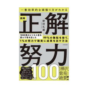 一番効率的な頑張り方がわかる図解正解努力100