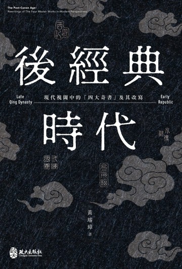 後經典時代：現代視閾中的「四大奇書」及其改寫[二手書_良好]