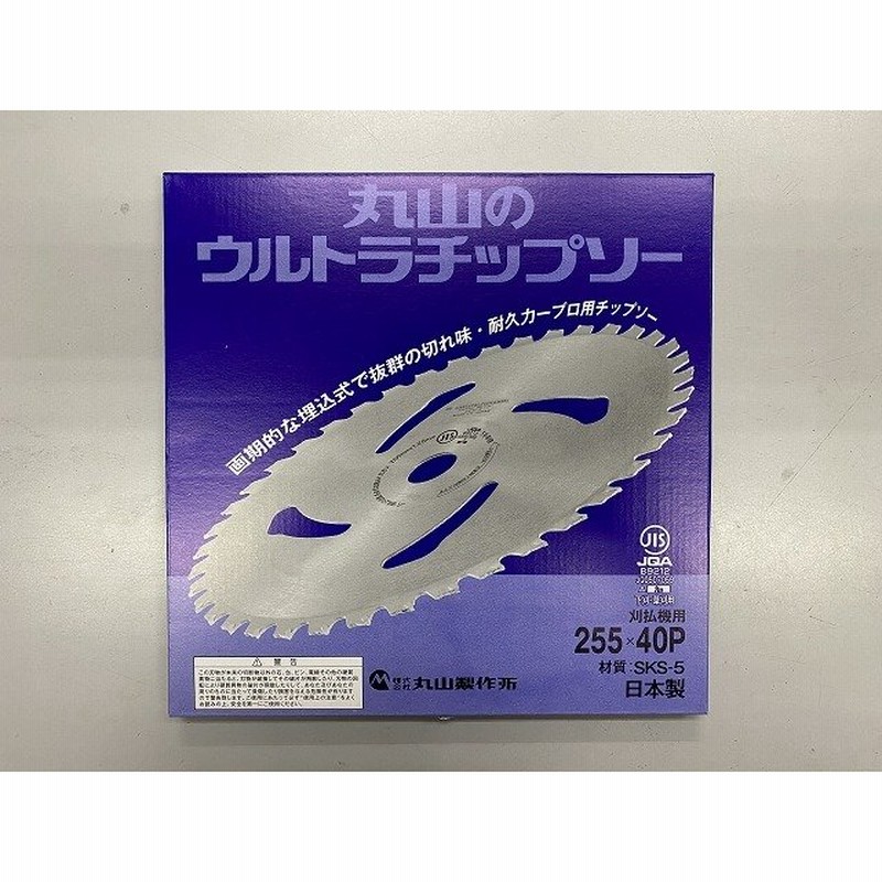 丸山製作所 純正 ウルトラチップソー 255mm 40枚刃 プロ用チップソー 肩掛草刈機 刈払機 草刈機 替刃 通販  LINEポイント最大0.5%GET | LINEショッピング