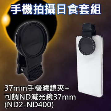 鼎鴻@手機拍攝日食套組 日蝕 日環蝕 可調ND2-400減光鏡+金屬螺紋37mm手機濾鏡夾