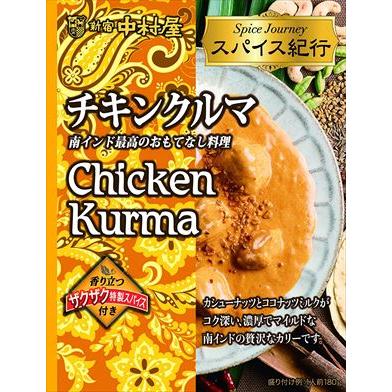 送料無料 新宿中村屋 スパイス紀行 チキンクルマ 180g×20個