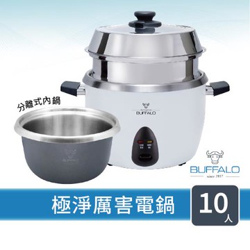 【Buffalo牛頭牌】10人份(附不鏽鋼蒸籠)極淨厲害電鍋 / 白TC18BW / 可分離式牛頭鋼內鍋 / 304不鏽鋼