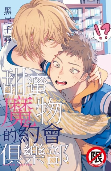 甜蜜魔物的約會俱樂部（全）[二手書_近全新]