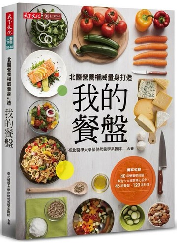 我的餐盤：北醫營養權威量身打造 (1版) 臺北醫學大學保健營養學系團隊  天下文化