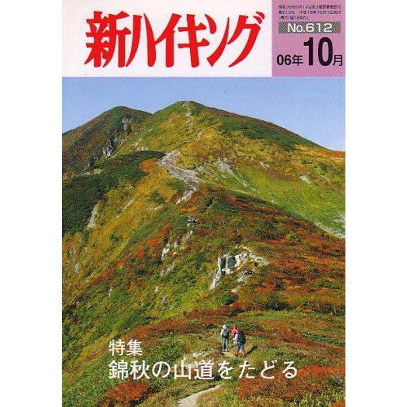 新ハイキング 2006年 10月号 雑誌