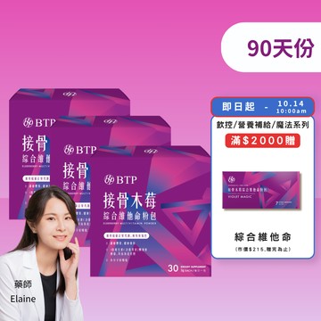 【小資必買】接骨木莓綜合維他命粉包 30入x3盒