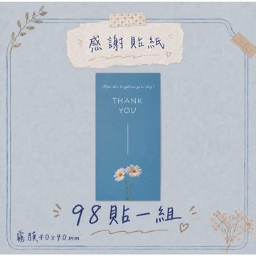 【買買鴨】雛菊超黏霧膜感謝貼紙🌼 98貼一組 40x90mm 隔日到貨 電商貼紙 出貨貼 感謝貼  台灣現貨 包裝貼紙