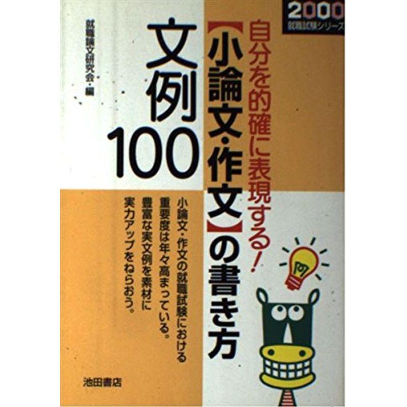 自分を的確に表現する小論文・作文の書き方文例100〈2000〉 (就職試験シリーズ)