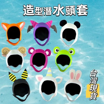 【小島生活】造型潛水頭套 卡通造型潛水頭套 動物造型潛水頭套 造型泳帽 潛水帽 潛水頭套 台灣現貨