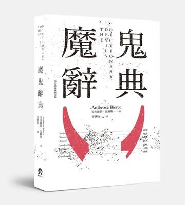 魔鬼辭典[二手書_良好]