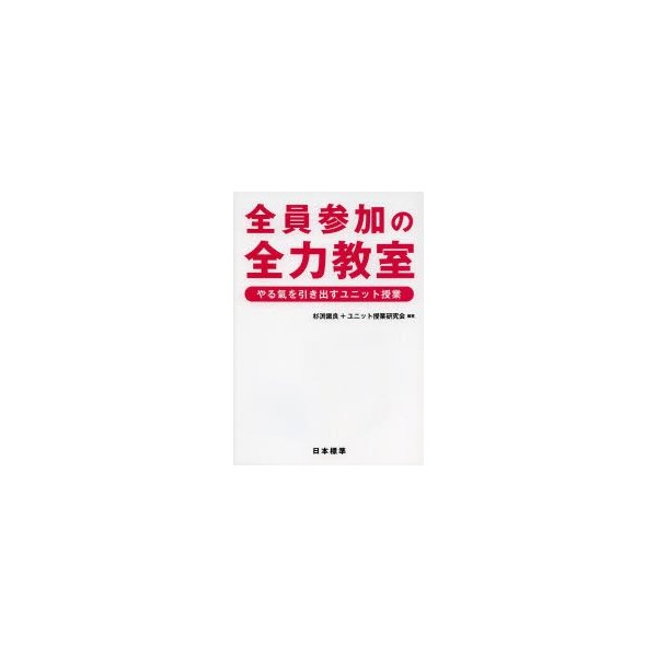 全員参加の全力教室 やる氣を引き出すユニット授業