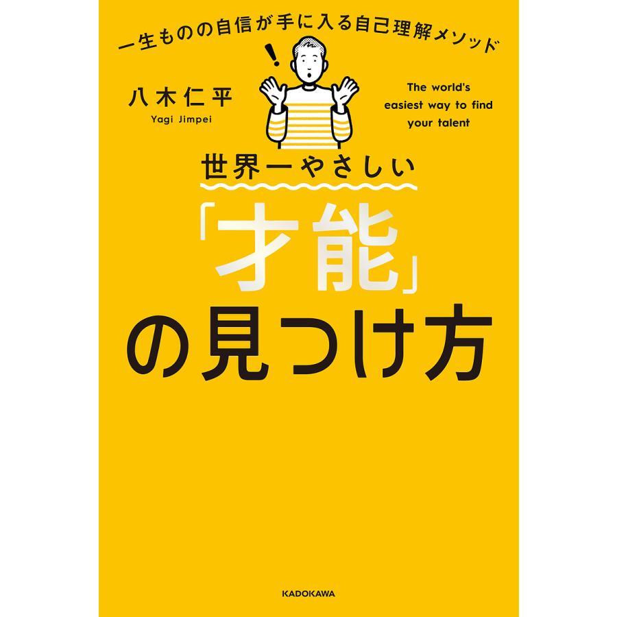 世界一やさしい 才能 の見つけ方 一生ものの自信が手に入る自己理解メソッド