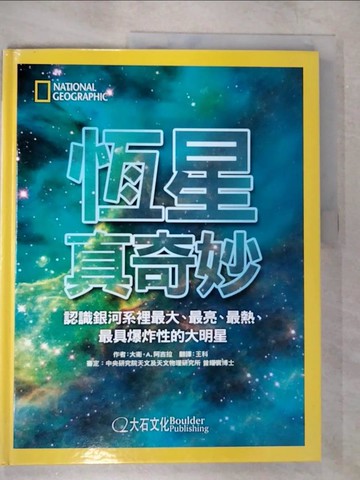 【書寶二手書T7／少年童書_UMY】恆星真奇妙：認識銀河系裡最大、最亮、最熱、最具爆炸性的大明星_大衛．A．阿吉拉,  王科