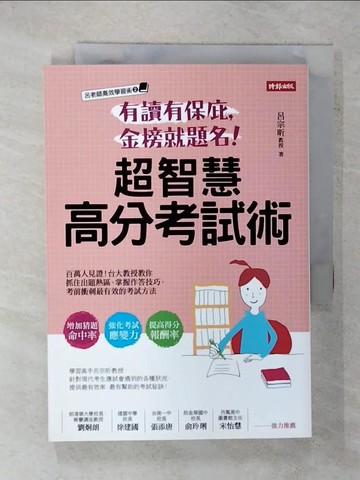 【書寶二手書T7／進修考試_FQT】有讀有保庇，金榜就題名！超智慧高分考試術：百萬人見證！台大教授教你抓住出題熱區，掌握作答技巧，考前衝刺最有效的考試方法_呂宗昕