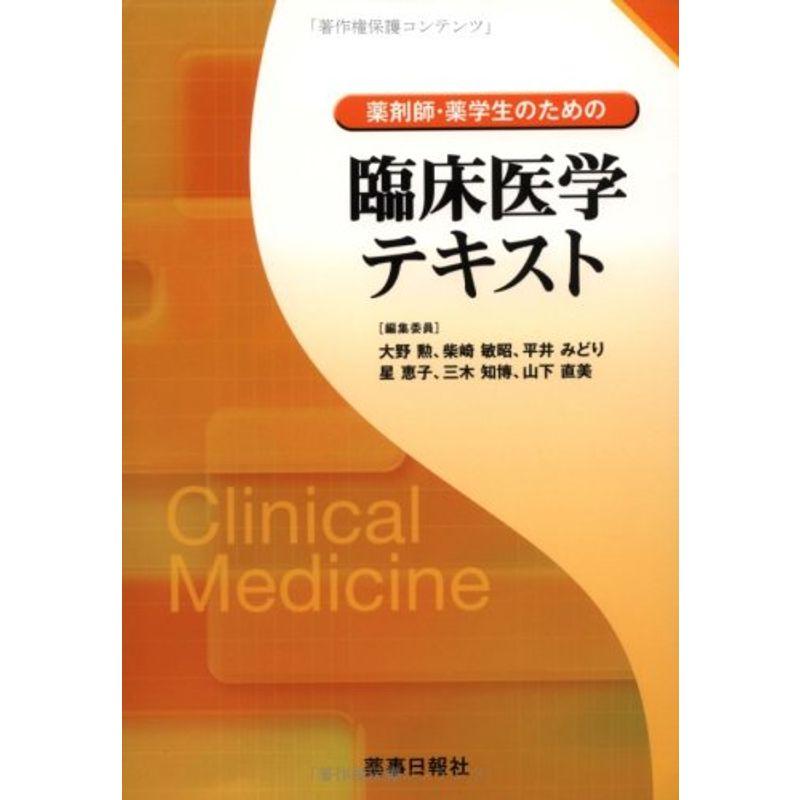 薬剤師・薬学生のための臨床医学テキスト