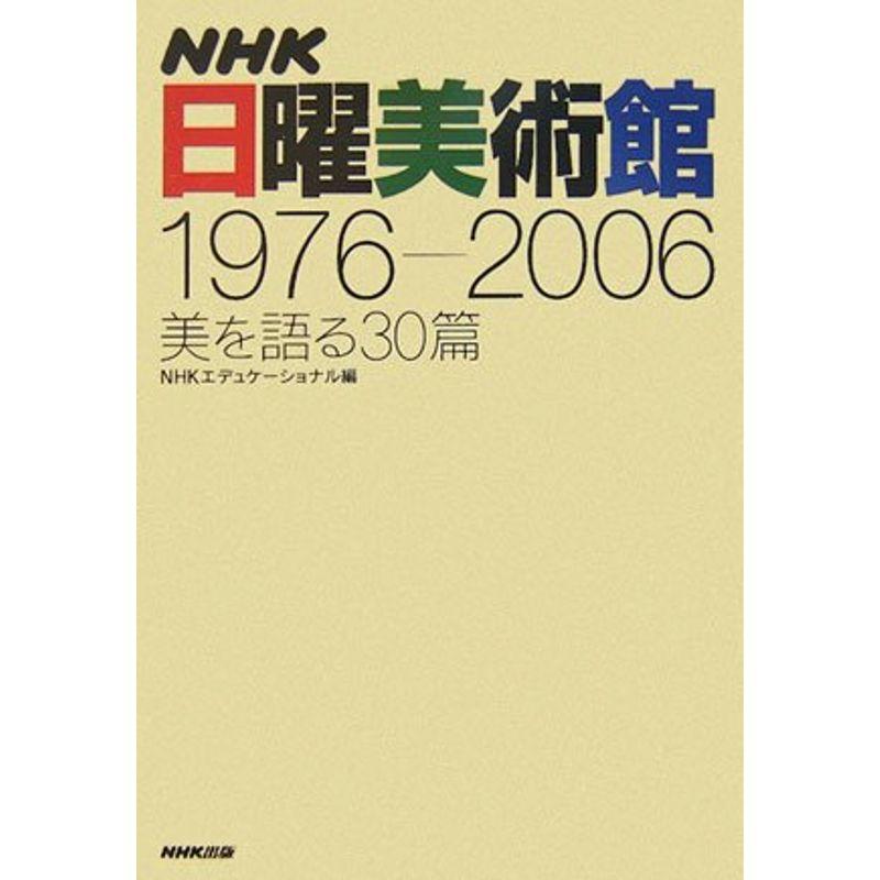 NHK日曜美術館1976‐2006?美を語る30篇