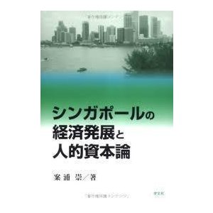 シンガポールの経済発展と人的資本論 (単行本)