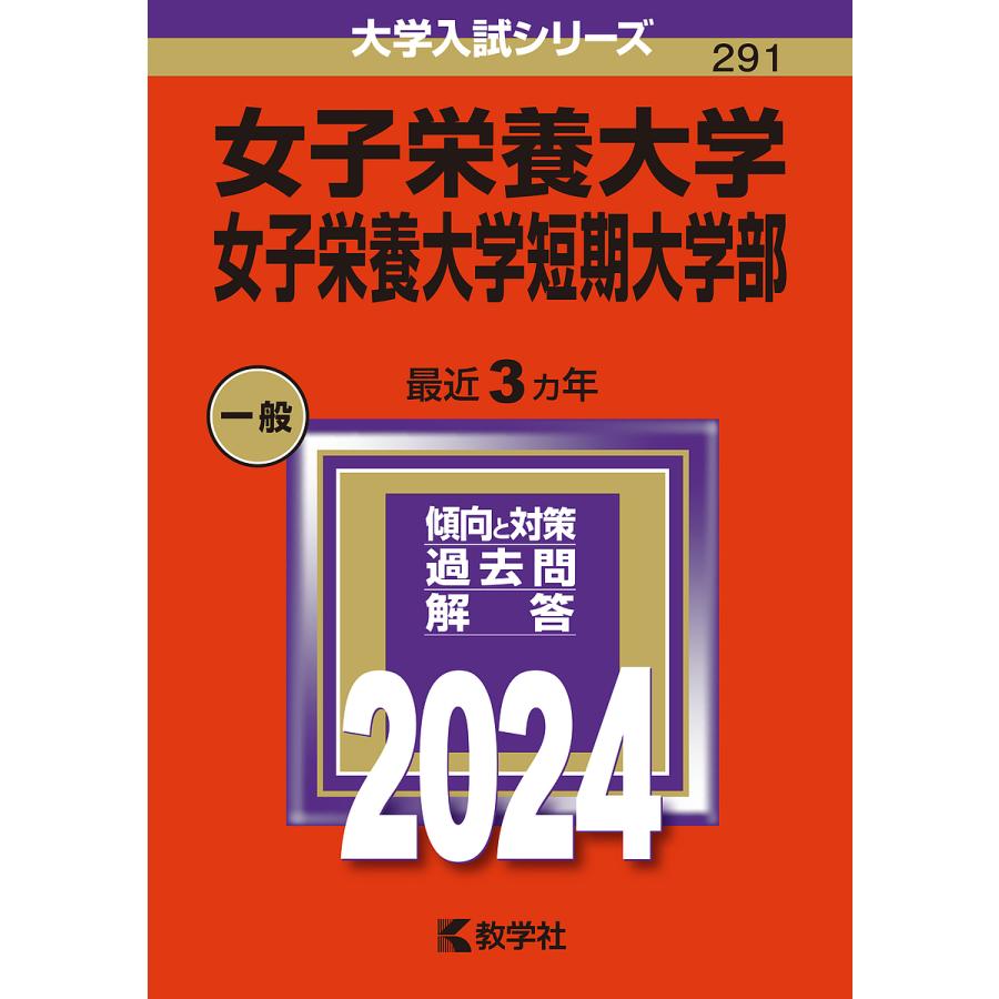 女子栄養大学 女子栄養大学短期大学部 2024年版