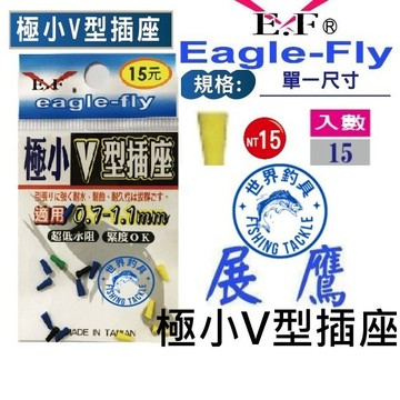 【世界釣具】🔥展鷹 極小V型插座 15元 新品 展鷹 極小 V型插座 蝦標 浮標 釣蝦 零件 配件 超低水阻