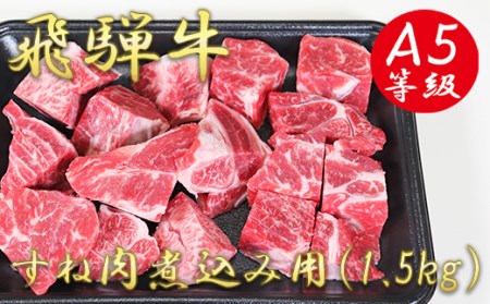 A5飛騨牛すね肉煮込み用1.5kg