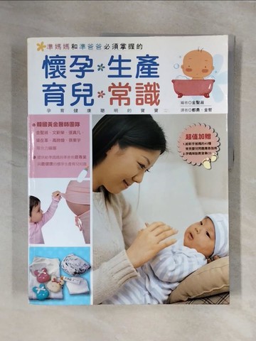 【書寶二手書T1／保健_ZG3】準媽媽和準爸爸必須掌握的:懷孕‧生產‧育兒‧常識_金聖淑
