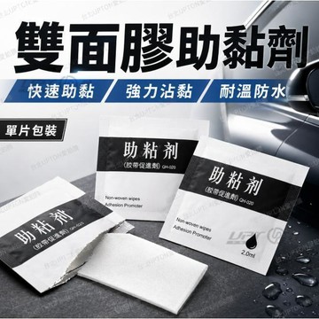 【台灣現貨 隔日達】 萬用瞬間快乾黏著劑 單入獨立包裝助黏劑 3M高效強力助黏劑 雙面膠助黏劑 Upton強力膠助黏劑
