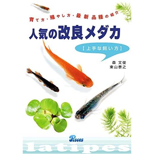 人気の改良メダカ上手な飼い方―育て方・殖やし方・最新品種の紹介