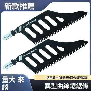 臺灣出貨⚡【徹底清除】異型曲綫鋸鋸條精細切割鋸木電動工具附件曲綫鋸片 CVRK