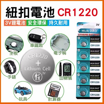 鈕扣電池 紐扣電池 3V鋰電池 CR1220 鋰電池 計算機電池 電子秤電池 手錶電池 車鑰匙電池 血糖儀電池 玩具電池