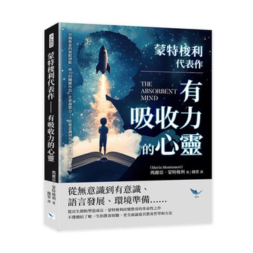 蒙特梭利代表作：有吸收力的心靈(早期教育的無限潛能、成人的關鍵角色、社會凝聚力…