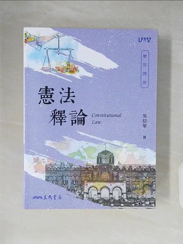 【書寶二手書T4／大學法學_ZIB】憲法釋論(增訂四版)_吳信華