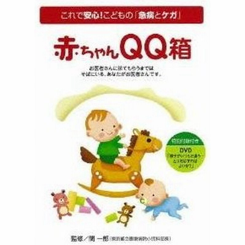 赤ちゃんqq箱 Dvd 通販 Lineポイント最大0 5 Get Lineショッピング