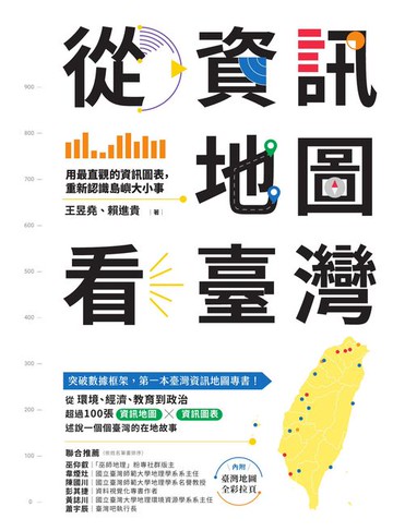 【電子書】從資訊地圖看臺灣：用最直觀的資訊圖表，重新認識島嶼大小事