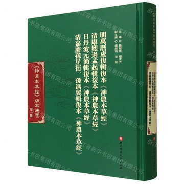 神農本草經版本通鑒(第1冊明萬曆盧複輯複本神農本草經清康熙過孟起輯複本神農本草經日丹波元簡輯複本神農本草經清嘉慶孫星衍孫馮翼輯複本神農本草經)(精)丨天龍圖書簡體字專賣店丨9787571443597 (tl2515)