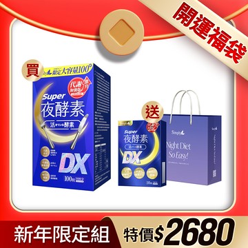 新年開運福袋組【Simply新普利】超級夜酵素DX(100顆/盒)下單贈-DX10顆&品牌提袋 木村拓哉代言(日韓雙GABA 好睡好代謝)