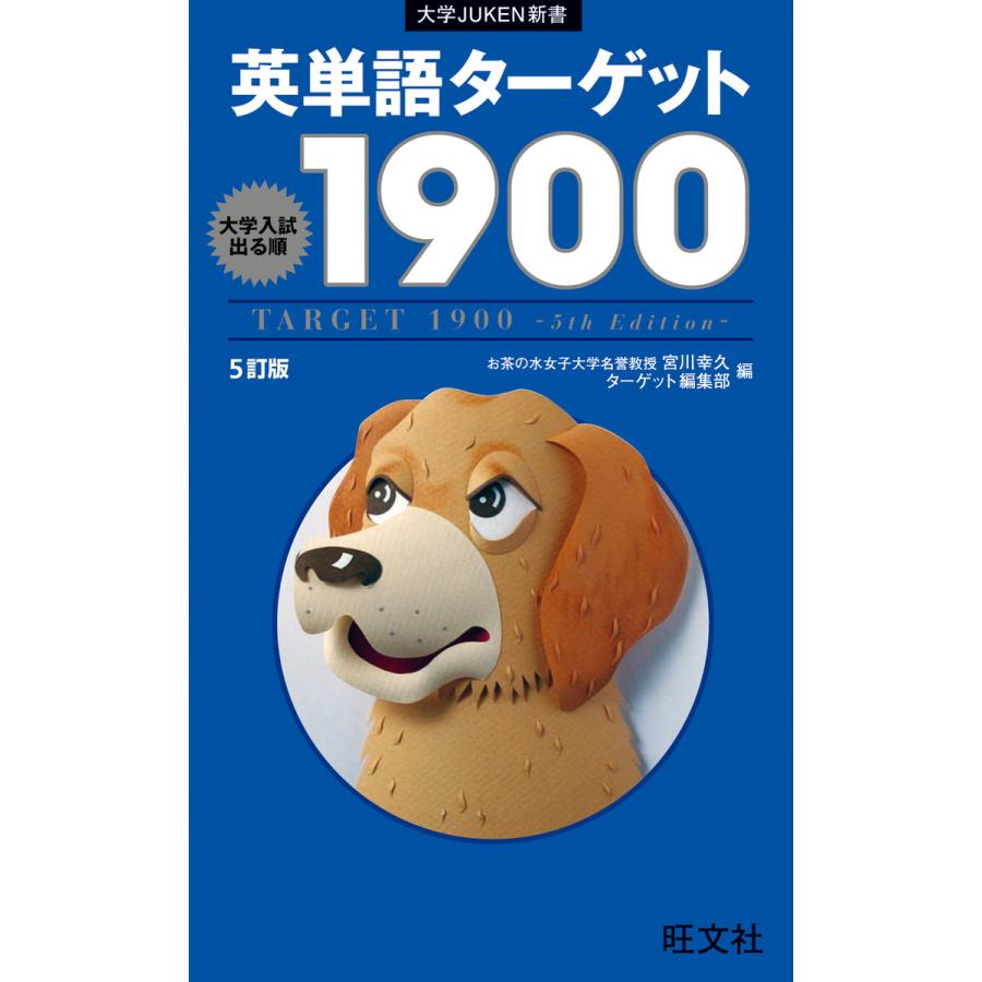 英単語ターゲット1900 5訂版(音声DL付) 電子書籍版   編:宮川幸久 編:ターゲット編集部