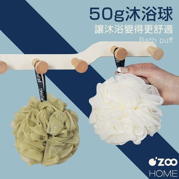 50g沐浴球【台灣現貨】泡泡沐浴球 洗澡球 浴球 沐浴球兒童  起泡球 洗澡 搓澡 刷背 起泡網【OZOO HOME】