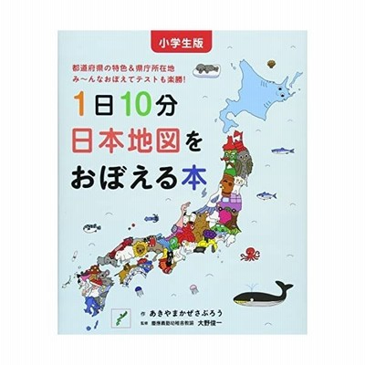 小学生版 1日10分日本地図をおぼえる本 コドモエのえほん 通販 Lineポイント最大get Lineショッピング