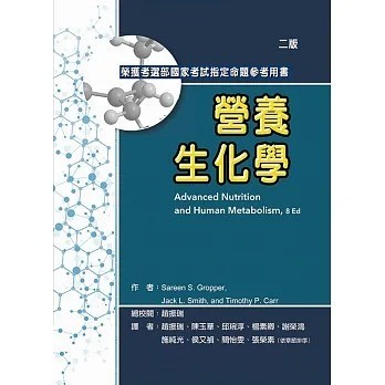 <麗文校園購>營養生化學(二版) Gropper/趙振瑞, 陳玉華 華騰文化 9786269595396