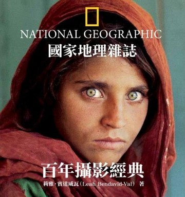國家地理雜誌百年攝影經典[二手書_近全新]