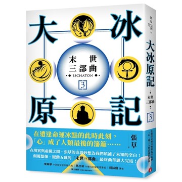 大冰原記(末世三部曲3)