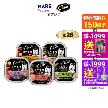 【Cesar西莎】 自然素材狗餐盒 28入 (85g/入) 多口味 寵物 狗罐頭/濕糧 無穀 成犬專