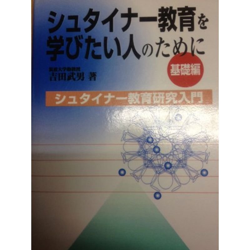 シュタイナー教育を学びたい人のために 基礎編?シュタイナー教育研究入門