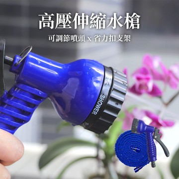 joeki高壓伸縮水槍 洗車水管 澆花水管 七種出水模式 萬用接口 jj0134