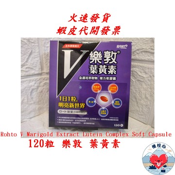 120粒 樂敦V金盞花萃取物葉黃素複方軟膠囊 榛桉心 樂敦 金盞花 葉黃素 Rohto Lutein #136271