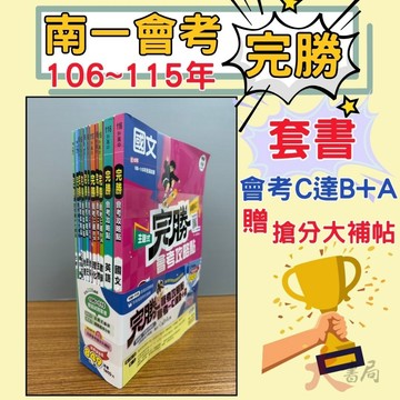 【116會考】南一國中『完勝』105~114年 套書 主題式歷屆試題 國文 英語 數學 理化 生物 地科 歷史 地理 公民 會考考古題 會考題庫●大書局   升學網路書店!!