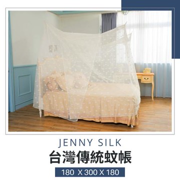 【可超商取貨】專業老師傅．傳統手工蚊帳．臺灣製造．180X300X180CM．雙人各尺寸通用-Jenny Silk